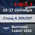 HELI на выставке СеМАТ 2026